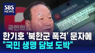 한기호 '북한군 폭격' 문자에…"국민 생명 담보 도박" / SBS