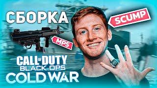 СБОРКА НА MP5 ОТ КИБЕРСПОРТСМЕНА Scump | В COD Cold War