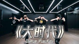 【TNT时代少年团 宋亚轩】《大时代》练习室版 Dance Practice|| 1080HD 4K