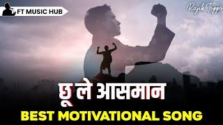 छू ले आसमान- Best Motivational Song | Powerful Inspiring Song | Ft Music Hub