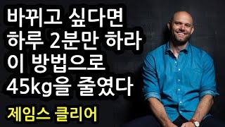 하루 2분만 하라. 이 전략으로 45kg을 줄였다 [태도 수업] 로버트 마우어