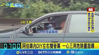阿伯車內DIY左右雙螢幕 一心三用危險畫面曝 駕駛途中看電視觸法? 警:非手持難開罰 越南留學生無照騎車闖國道 吞2罰單最高罰3萬│記者 鮑琇微 李仙棋│新聞一把抓20250526│三立新聞台
