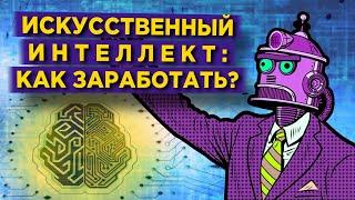 Искусственный интеллект: топ акций для инвестиций в будущее / Какие акции купить?