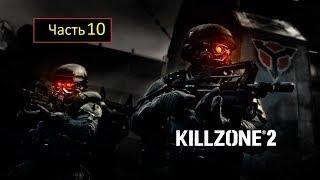 Killzone 2 - Часть 10 - Дворец Визари