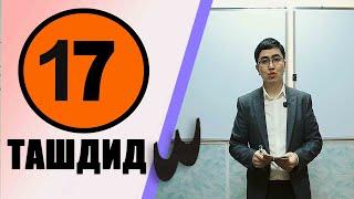 КУРАН /АЛИППЕСИ № 17-САБАК / ТАШДИД / ТАШДИД / ТАШДИД /