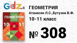 № 308 - Геометрия 10-11 класс Атанасян