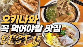 오키나와 맛집 추천 베스트 15 | 구글 평점 및 리뷰순 #오키나와맛집