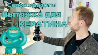 Вытяжка для кератина и ботокса. Система аспирации в салоне красоты