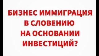 Бизнес иммиграция в Словению?