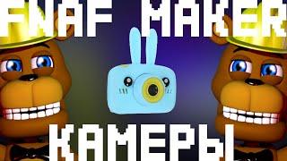 FNAF Maker/уроки/создаём камеры/