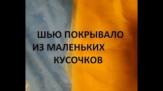 Лоскутное покрывало из маленьких кусочков.Сумка "Антипакет". (2021г)