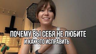 Почему вы себя не любите и как это изменить