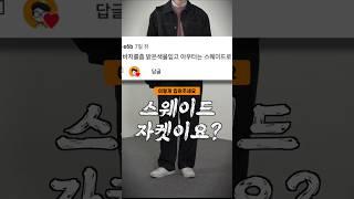 스웨이드 코디가 궁금하다고요?