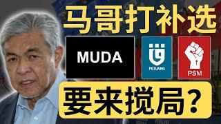 马哥打补选大混战？民兴党不上阵了！| 9后商谈 @Just9Cents Kelvin