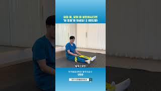 발목이 아프시다면 딱 5초만 투자해보세요! [발목 스트레칭 / 밴드형]  #통증 #통증의학과 #물리치료 #physiotherapy #목운동 #C커브 #통증