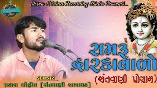 Samru Dwarika Valo |  સમરૂ દ્વારિકા વાળો | Prakash Gohil  | Santvani Program 2021 |