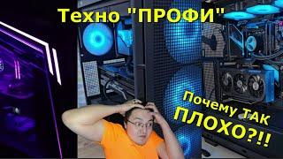 Технопрофи (профан). А ПОЧЕМУ так ПЛОХО то??? Горесборщики