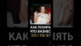 Как ПОНЯТЬ, что бизнес — это твое? #бизнес #предприниматель #развитие