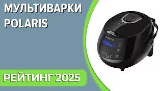 ТОП—7. Лучшие мультиварки Polaris. Рейтинг 2025 года!