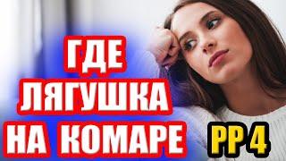 Где и Как ЗАКРЫТЬ ЛЯГУШКУ на КОМАРИНОМ.  ● Русская Рыбалка 4 | РР4