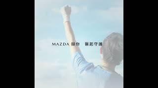 MAZDA 挺你，醫起守護