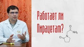 Пирацетам: работает ли препарат?