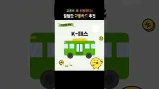 교통비 또 인상된다! 알뜰한 교통카드 K-패스 #교통비 #알뜰교통카드 #K-패스