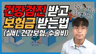 건강검진 후 실손보험 청구가 가능한가요?(추가 위, 대장 내시경 검사, 용종 발견 실비, 수술비 처리)