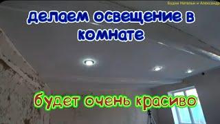 РЕМОНТ ДОМА В КРАСНОДАРСКОМ КРАЕ/ПРОВОДИМ НОВОЕ ОСВЕЩЕНИЕ В РОМАНА КОМНАТЕ/ РЕШЕНИЕ ХРАНЕНИЯ ОДЕЖДЫ