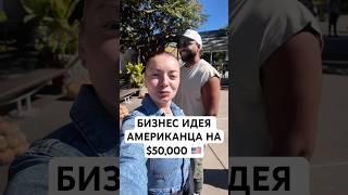 Открываем Кофейню в США День 3: Необычная Бизнес Идея #жизньвсша #мужамериканец #бизнесвсша