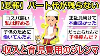 【有益】働いても残らないパート主婦の悲鳴！パート収入と育児費用のジレンマ【ガルちゃん】