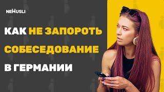 ТАК проходят 90% собеседований в Германии -- лайфхаки прохождения