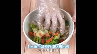 ️1分鐘在家輕鬆開吃鹹水雞，就是這麼簡單️