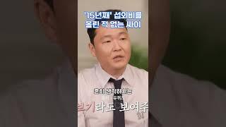 15년'째 섭외비를 올린 적 없는 싸이 #싸이 #동기부여 #성공 #kpop #명언