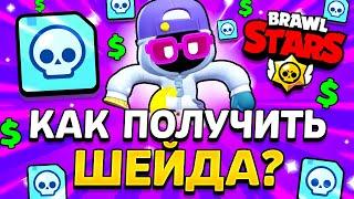 КАК ПОЛУЧИТЬ ШЕЙДА В БРАВЛ СТАРС - ЭПИК ШЕЙД - Обнова Brawl Stars Шэйд - концепт