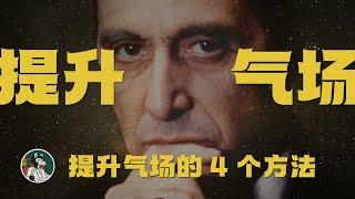 如何提升气场？#独立思考 #心理学 #气场 #提升气场 #心理学技巧