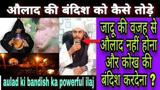 quran se aulad ki bandish ka test/jadu aur bandish ka ilaj/by hafiz mohammad tanvir