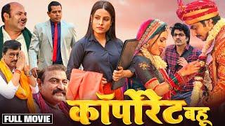 CORPORATE BAHU | कॉर्पोरेट बहू | ANSHUMAN SINGH RAJPUT, SANJANA PANDEY | New Bhojpuri Movie 2024