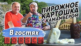 Пирожное КАРТОШКА с двумя сырами  - в гостях Borsch | Я вернулся на СТРОЙКУ?