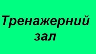 Тренажерний зал  тренування в спортзалі львів послуги тренера недорого