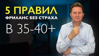 КАК ЗАРАБОТАТЬ НА ФРИЛАНСЕ в 40+ и Победить Страх?