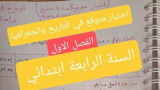 اختبار متوقع في التاريخ والجغرافيا,السنة الرابعة ابتدائي, الفصل الاول