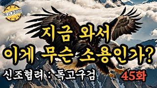 [ 무협 소설 내 취향대로 ] 영웅문 2부 신조협려 : 독고구검 45화 – 지금 와서 이게 무슨 소용인가?
