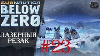 Subnautica BelowZero S2 #23 ► Где лазерный резак?