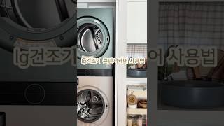 lg건조기 콘덴서케어 #살림#살림팁#살림노하우#살림꿀팁