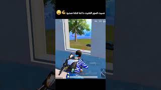 دخلت ضد رايدن شوفو حصل اي  #pubgmobilearab #مواهب_ببجي_موبايل_العربية #pubgmobile #gaming