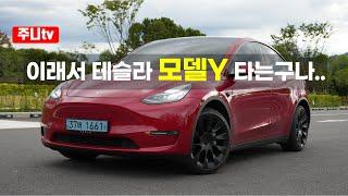 테슬라 모델 Y 롱레인지 듀얼모터 시승기, 2021 Tesla model Y long range AWD test drive, review