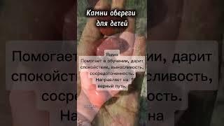 Камни-обереги для детей #оберег #эзотерика #магиякамней