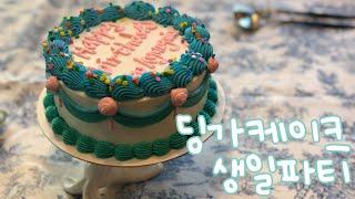 딩가케이크 생일파티 생일케이크 추천  | 빈티지 케이크, 예쁜 케이크