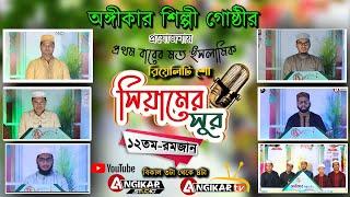 Siyamer Sur2022।। ১২তম  রমজান। অঙ্গীকার শিল্পী গোষ্ঠীর প্রযোজনায় ইসলামীক রিয়েলিটি শো।সিয়ামের সুর২০২২